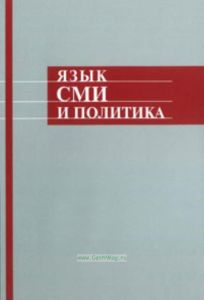 Язык СМИ и политика