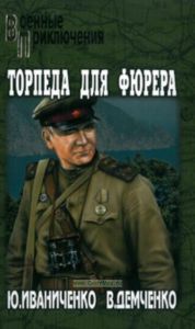 Торпеда для фюрера