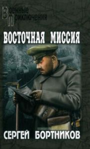 Восточная миссия