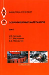 Сопротивление материалов. Том 7. Учебное пособие