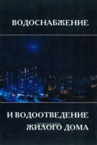 Водоснабжение и водоотведение жилого дома