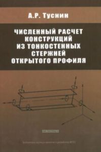 Численный расчет конструкций из тонкостенных стержней открытого профиля
