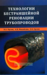 Технологии бестраншейной реновации трубопроводов