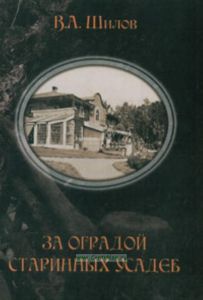 За оградой старинных усадеб. Том 2. Усадьбы исконной России