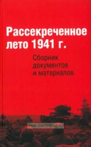Рассекреченное лето 1941 г. Сборник документов и материалов
