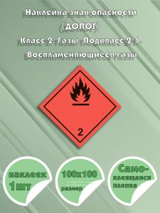 Наклейка знак опасности (ДОПОГ) Класс 2. Газы. Подкласс 2.1. Воспламеняющиеся газы