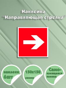 Наклейка Направляющая стрелка 15 х 15 см