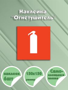 Наклейка Огнетушитель 15 х 15 см