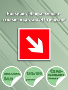 Наклейка Направляющая стрелка под углом 45 градусов