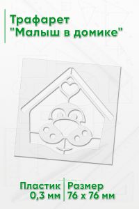 Трафарет Малыш в домике