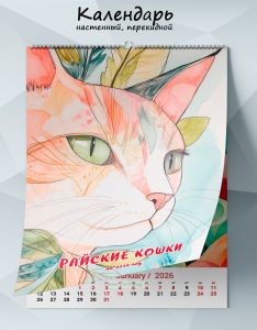 Календарь настенный, перекидной Райские кошки на 2026 год