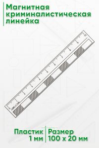 Магнитная криминалистическая линейка 10 см.