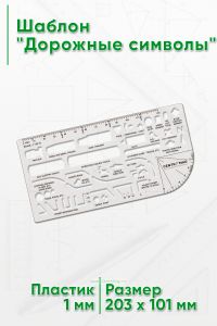 Шаблон Дорожные символы