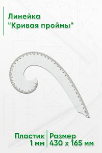 Линейка Кривая проймы