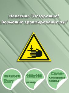 Наклейка Осторожно! Возможно травмирование рук 20 х 20 см