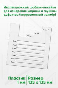 Инспекционный шаблон-линейка для измерения ширины и глубины дефектов (коррозионный калибр)