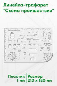 Линейка-трафарет Схема проишествия