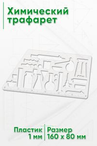 Химический трафарет (научная горелка, колба, стакан, трубка, воронка)