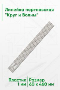 Линейка портновская Круг и Волны