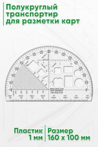 Полукруглый транспортир для разметки карт