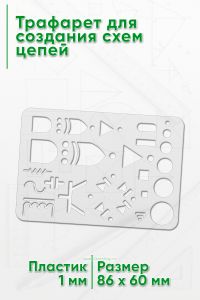 Трафарет для создания схем цепей