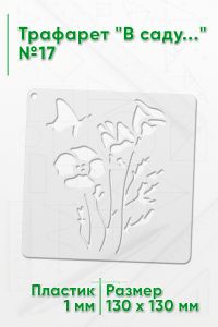 Трафарет В саду...№17 13х13 см.