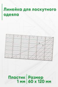 Линейка для лоскутного одеяла