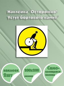 Наклейка Осторожно! Уступ бортового камня 20 х 20 см