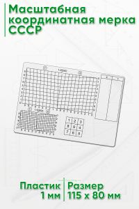 Масштабная координатная мерка СССР