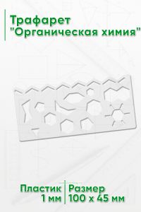 Трафарет Органическая химия 10х4,5 см