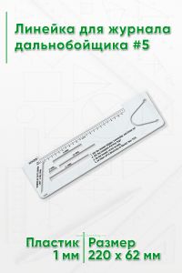 Линейка для журнала дальнобойщика #5