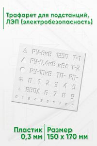 Трафарет для подстанций, ЛЭП (электробезопасность)