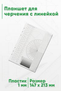 Планшет для черчения с линейкой