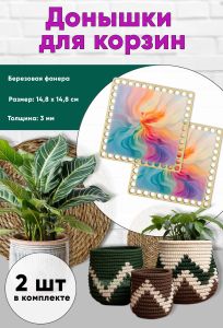 Донышки для вязания, заготовки для рукоделия, дно корзин, 14,8 х 14,8 см, квадрат, феникс