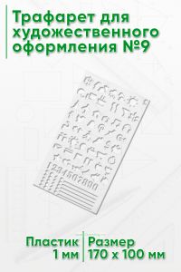 Трафарет для художественного оформления №9