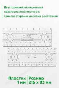 Двусторонний авиационный навигационный плоттер с транспортиром и шкалами расстояний