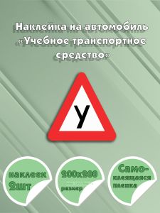 Наклейка на автомобиль «Учебное транспортное средство» 20 х 20 см