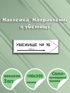 Наклейка Направление к убежищу 10 х 32 см