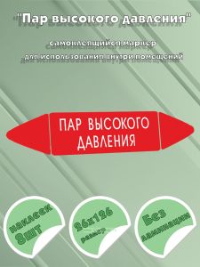 Самоклеящийся маркер Пар высокого давления (26 х 126 мм, без ламинации) для использования внутри помещений