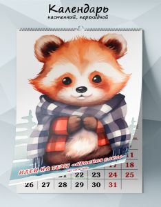 Календарь настенный, перекидной Идеи на тему Красная панда на 2026 год