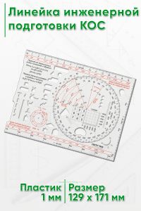 Линейка инженерной подготовки КОС (20)