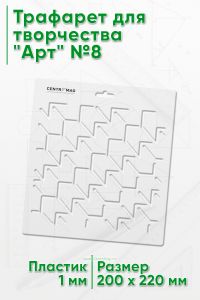 Трафарет для творчества Арт №8