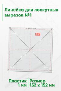 Линейка для лоскутных вырезов №1