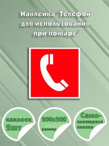 Наклейка Телефон для использования при пожаре 20 х 20 см