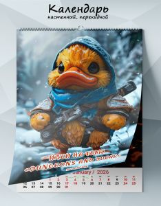 Календарь настенный, перекидной Идеи на тему Dungeons and ducks на 2026 год
