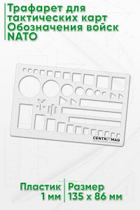 Трафарет для тактических карт. Обозначения войск NATO (135 х 86 мм)