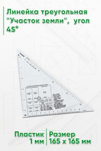 Линейка треугольная Участок земли, угол 45°