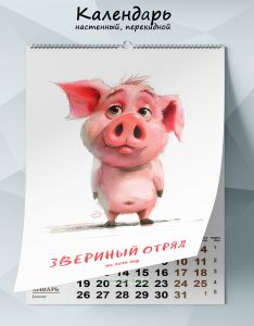 Календарь настенный, перекидной Звериный отряд на 2026 год