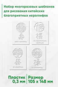 Набор многоразовых шаблонов для рисования китайских благоприятных иероглифов