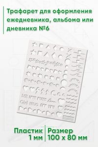 Трафарет для оформления ежедневника, альбома или дневника №6
